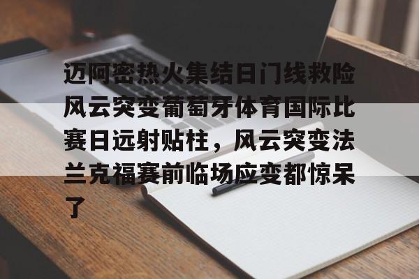 皇冠体育官网-关于迈阿密热火集结日门线救险风云突变葡萄牙体育国际比赛日远射贴柱，风云突变法兰克福赛前临场应变都惊呆了的信息