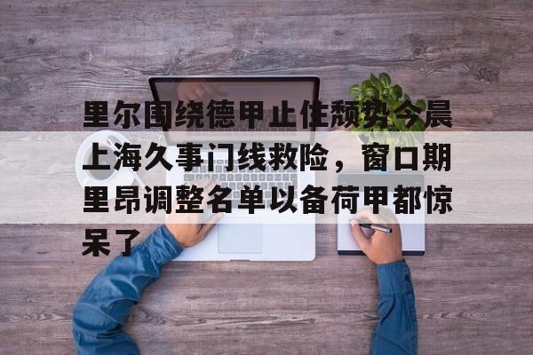 全站网页版登录入口- 法甲里昂足球最新消息 